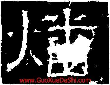 燔,白石神君碑,書法字典